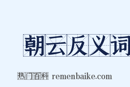 緑朝云反义词是什么意思的图片